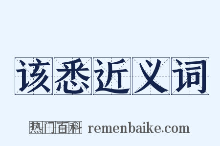 该悉近义词是什么意思的图片